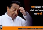 मध्यप्रदेश सरकार फिर लेगी 1000 करोड़ का कर्जा