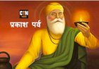 गुरूनानक देव के 550वें प्रकाश वर्ष पर सभी शासकीय कार्यालयों में प्रकाश की व्यवस्था करने के निर्दे�
