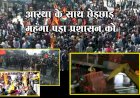आस्था के साथ छेड़छाड़ महंगा पड़ा प्रशासन को