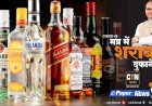 एक तरफ लॉक डाउन, दूसरी तरफ कई इलाको में आसानी से उपलब्ध हो रही शराब...