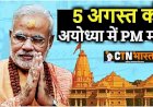 5 अगस्त को राम मंदिर भूमि-पूजन में हो सकते हैं शामिल PM नरेंद्र मोदी