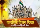 21 साल बाद 'ऑपरेशन विजय'की कुछ अनसुनी दास्तान....