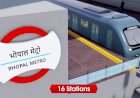 इंतज़ार ख़त्म!  अब भोपाल  में भी दौड़ेगी (Metro) मेट्रो, सफर होगा आसान 