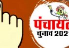 MP Panchayat Election : जिला पंचायत, जनपद पंचायत सदस्य और पंच -सरपंच के लिए चुनाव चिन्ह ये रहेंगे