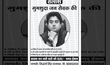 गायब हुए महाराज सड़कों पर लगे पोस्टर - क्या कहा कांग्रेस नेता ने- देखे पूरी खबर ....