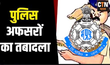 MP में ASP और DSP रैंक के अधिकारियों के थोकबंद तबादले, देखिये लिस्ट