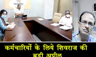 शासकीय कर्मचारी हित के लिए मुख्यमंत्री शिवराज की बड़ी अपील