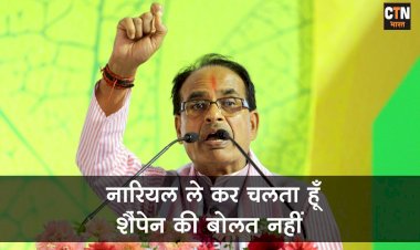 नारियल लेकर चलता हूं, शैम्पेन की बोतल नहीं: सीएम शिवराज सिंह चौहान