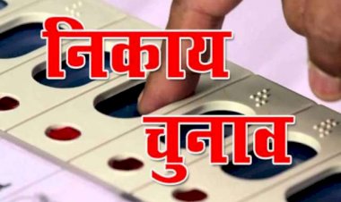 लम्बे इंतजार के बाद नगरीय निकायों के महापौर/अध्यक्ष पद का आरक्षण 9 दिसम्बर को