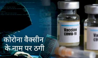 सावधान! Corona Vaccine के नाम पर जारी है ठगी का खेल, आपको निशाना बना सकते हैं जालसाज
