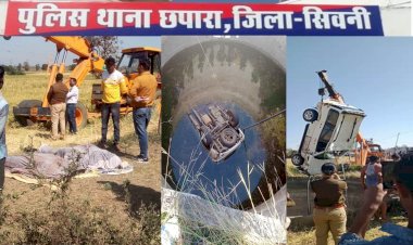 चार पहिया स्कॉर्पियो वाहन अनियंत्रित होकर कुएं में गिरा,छपारा थाना प्रभारी नीलेश परतेती एवं आरक्षक चंद्रप्रकाश चौधरी की मौके पर मौत
