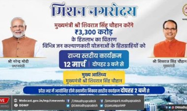 मुख्यमंत्री श्री चौहान मिशन नगरोदय के तहत देंगे अनेक सौगातें - छिंदवाड़ा सहित प्रदेश के सभी नगरीय निकायों में होगा मिशन नगरोदय