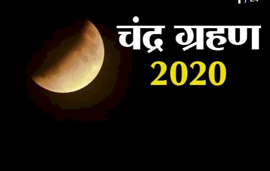 जानें, आज कितने बजे लगेगा चंद्र ग्रहण, क्या सूतक होगा मान्य?