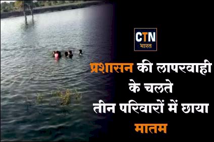 प्रशासन की लापरवाही से 3 परिवारों में छाया मातम 