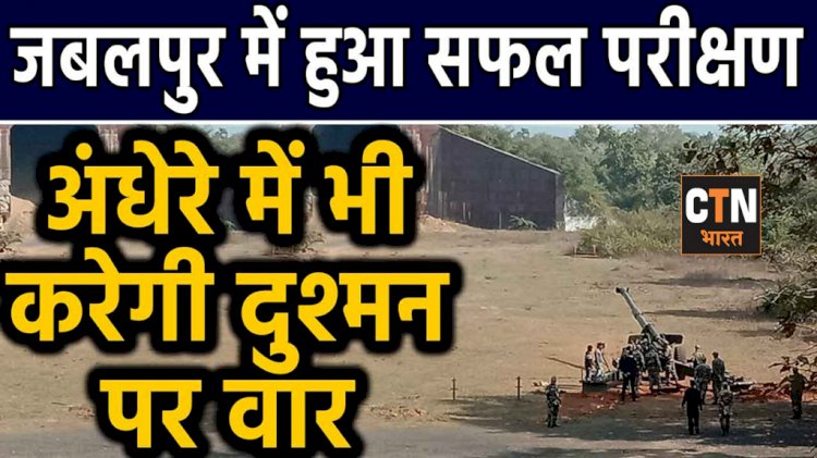 देश की सबसे बड़ी गन से रात के अंधेरे में भी करेगी दुश्मन पर वार