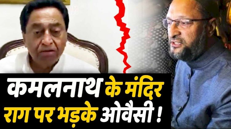Ram Mandir: कमलनाथ ने किया राम मंदिर निर्माण का स्वागत, ओवैसी बोले- जालिम! दिल की बात जुबां पर आ ही गई
