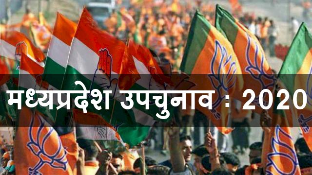 MP उपचुनाव रिजल्ट 2020 : जानिये किस सीट पर कितने राउंड में होगी काउंटिंग
