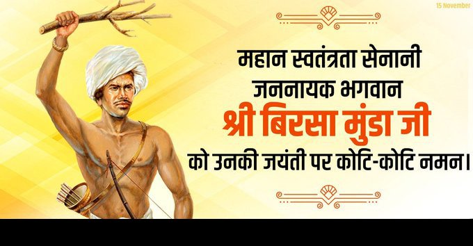 145वीं जयंती पर याद किए गए शहीद बिरसा मुंडा, दी गई श्रद्धांजलि