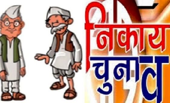 नगरीय निकाय चुनाव: कार्यक्रम कैलेंडर जारी, दिसंबर-जनवरी में हो सकते हैं चुनाव, आयोग का फोकस वोटिंग बढ़ाने पर