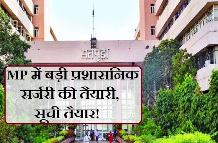 मध्यप्रदेश में बड़ी प्रशासनिक सर्जरी की तैयारी , उपचुनाव के बाद सीएम शिवराज एक्शन में 