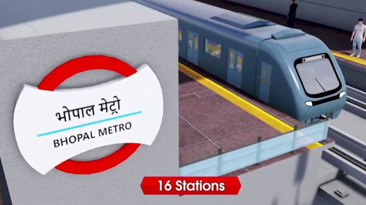 इंतज़ार ख़त्म!  अब भोपाल  में भी दौड़ेगी (Metro) मेट्रो, सफर होगा आसान 
