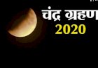 जानें, आज कितने बजे लगेगा चंद्र ग्रहण, क्या सूतक होगा मान्य?
