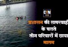 प्रशासन की लापरवाही से 3 परिवारों में छाया मातम 