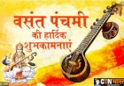 वसंत पंचमी, जानें कब है शुभ मुहूर्त - श्रेष्ठ 