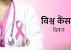 विश्व कैंसर दिवस