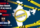 लॉकडाउन 31 मई तक बढ़ा, जानिये क्या खुलेगा.... क्या रहेगा बंद - नई गाइडलाइंस जारी.....