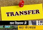 वनमंडल में बड़ा फेरबदल - छिंदवाड़ा पूर्व वनमंडलाधिकारी होंगे 'अखिल बंसल'