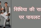 सिंधिया की राह पर पायलट, 20 विधायकों को लेकर पंहुचे दिल्ली ! खतरे में गहलोत सरकार ?