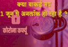 क्या वाकई 1 जून से आपका शहर अनलॉक होगा या नहीं ?  देखे पूरी खबर 