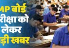 MP Board 10th-12th Exam News: मप्र बोर्ड 10वीं की वार्षिक परीक्षा 18 से और 12वीं की 17 फरवरी से शुरू होगी, CM शिवराज सिंह चौहन  को बच्चों के लिए सन्देश 