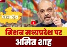 मिशन मध्यप्रदेश पर अमित शाह ने किया चुनावी शंखनाद, मोदी ही जीत का चेहरा