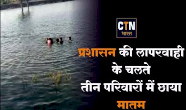 प्रशासन की लापरवाही से 3 परिवारों में छाया मातम 