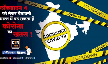 लॉकडाउन 31 मई तक बढ़ा, जानिये क्या खुलेगा.... क्या रहेगा बंद - नई गाइडलाइंस जारी.....