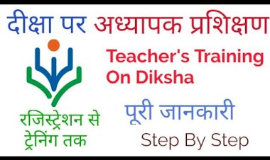 दीक्षा एप में निष्ठा ऑनलाईन शिक्षक प्रशिक्षण कार्यक्रम आज से प्रारंभ