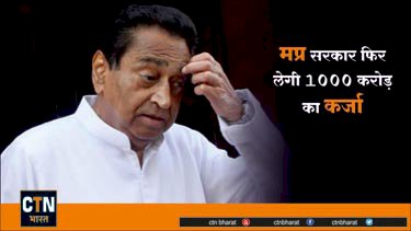 मध्यप्रदेश सरकार फिर लेगी 1000 करोड़ का कर्जा