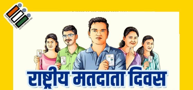 राष्ट्रीय मतदाता दिवस: हर व्यक्ति के लिए मतदान करना है जरूरी