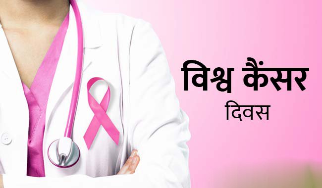 विश्व कैंसर दिवस