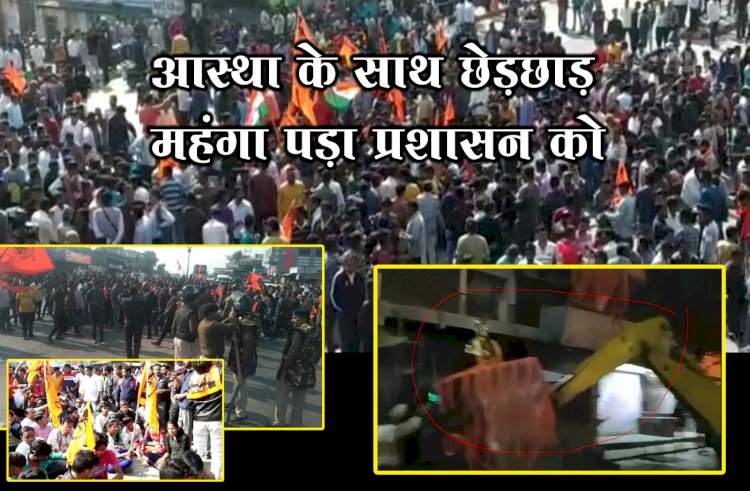 आस्था के साथ छेड़छाड़ महंगा पड़ा प्रशासन को