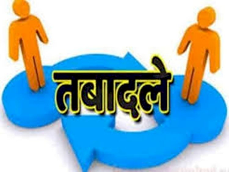 राज्य प्रशासनिक सेवा के अधिकारियों के तबादले, देखिये लिस्ट