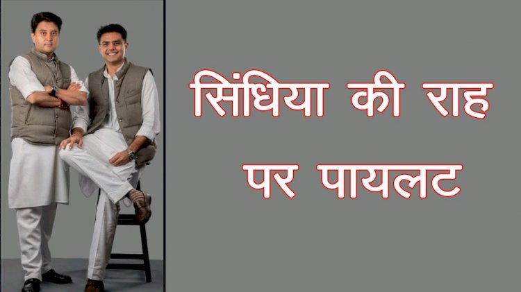 सिंधिया की राह पर पायलट, 20 विधायकों को लेकर पंहुचे दिल्ली ! खतरे में गहलोत सरकार ?