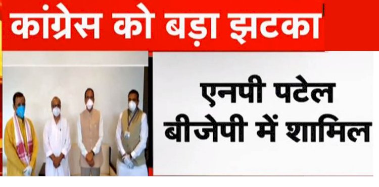 कांग्रेस को बड़ा झटका, प्रदेश महासचिव डॉ एनपी पटेल BJP में शामिल