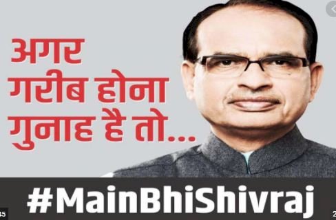 'मैं भी चौकीदार के बाद अब 'मैं भी शिवराज', बीजेपी ने शुरू किया नया कैंपेन