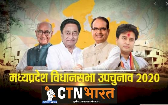 मप्र उपचुनाव 2020 : 28 सीटों पर मतदान जारी, वोटरों में जबरदस्त उत्साह देखा गया 