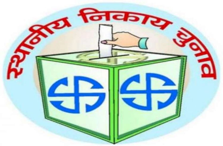 नगरीय निकाय चुनाव: दावेदारों को अब इन परेशानियों का सामना करना पड़ेगा 