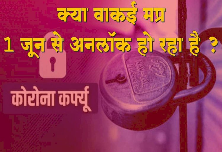 क्या वाकई 1 जून से आपका शहर अनलॉक होगा या नहीं ?  देखे पूरी खबर 