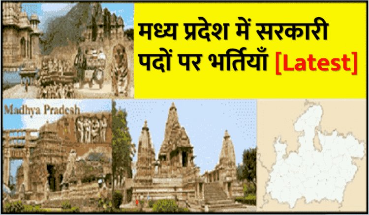 MP Government Jobs 2021: 8वीं-10वीं पास के लिए निकली है बंपर भर्ती, इंटरव्यू से होगा चयन